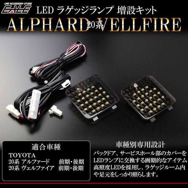 アルファード 20系 ヴェルファイア LED ラゲッジランプ 増設キット