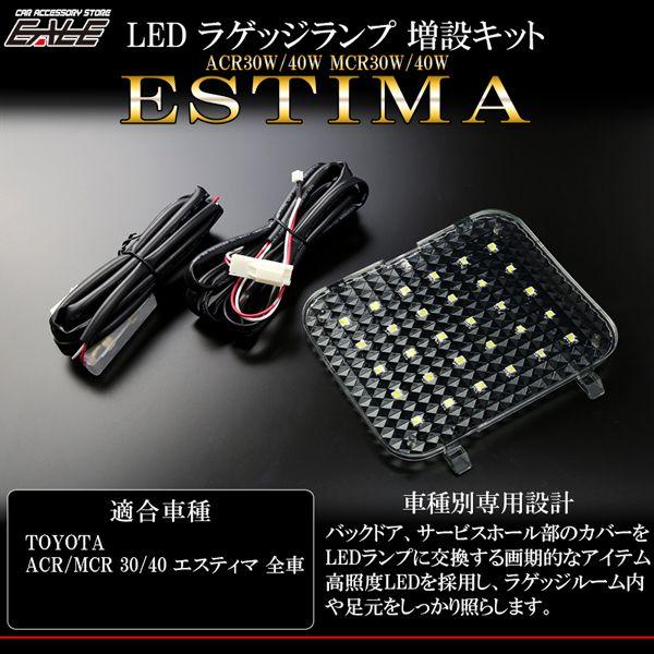 エスティマ ACR MCR 30 40 LED ラゲッジランプ 増設キット ルーム