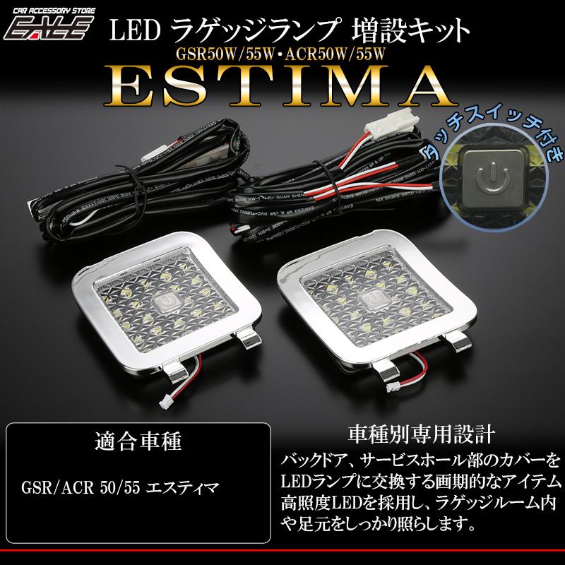 エスティマ 50系 LED ラゲッジランプ増設キット タッチスイッチ
