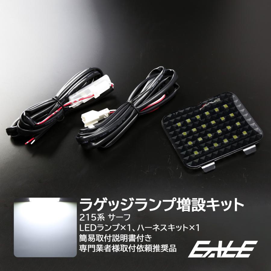 ハイラックス 215系 サーフ LED ラゲッジランプ 増設キット ルーム