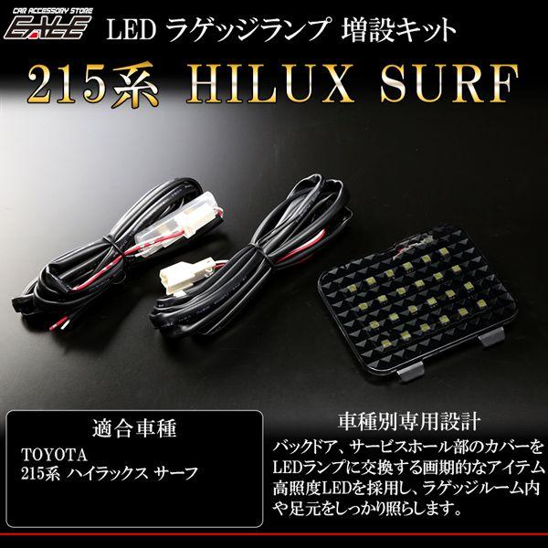 ハイラックス 215系 サーフ LED ラゲッジランプ 増設キット ルーム