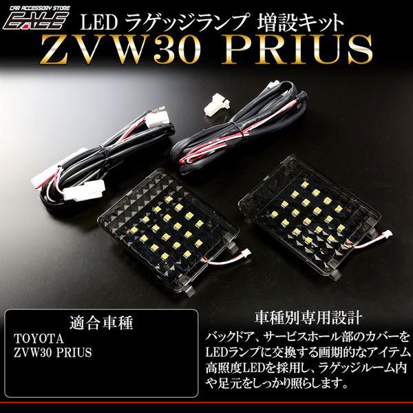 プリウス ZVW 30系 LED ラゲッジランプ 増設キット ルームランプ R-224