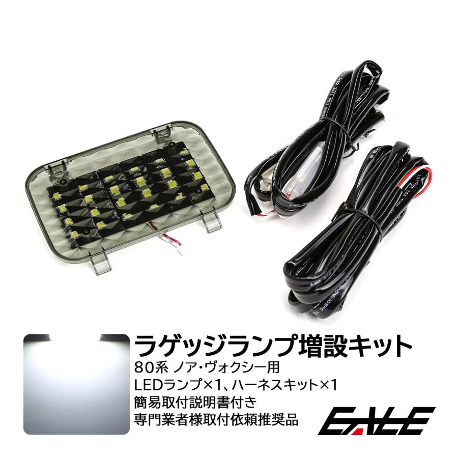 ヴォクシー 80系 ノア LED ラゲッジランプ 増設キット ルーム ヴォクシー 80系 ノア LED ラゲッジランプ 増設キット ルーム