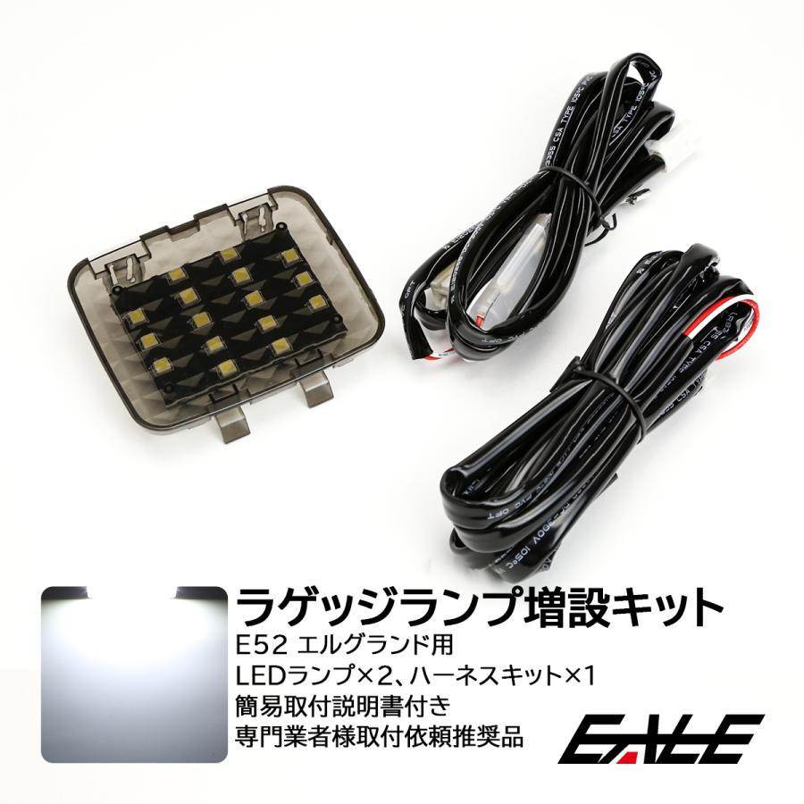 エルグランド E52 エルグランド専用 LED ラゲッジランプ 増設キット