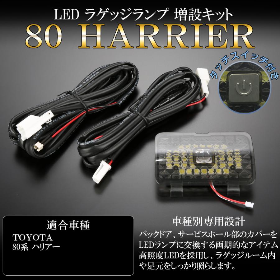 80系 ハリアー LED ラゲッジランプ増設キット タッチセンサースイッチ付 バックドアのライト追加に R-235