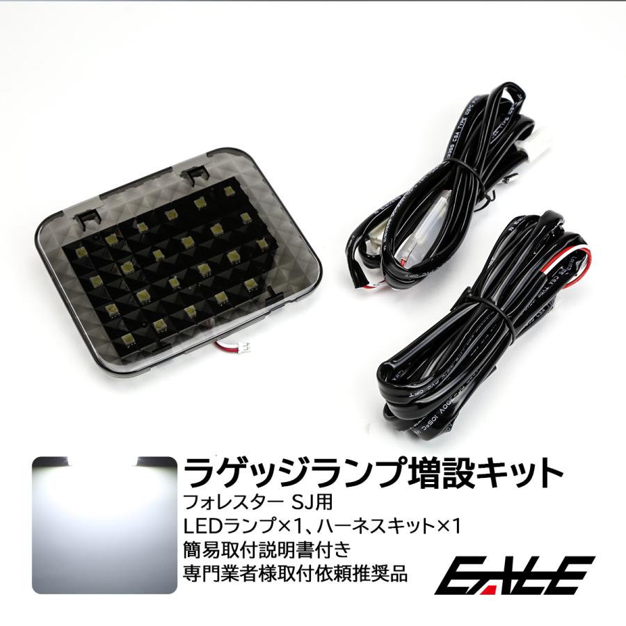 フォレスター SJ LED ラゲッジランプ 増設キット ルームランプ R