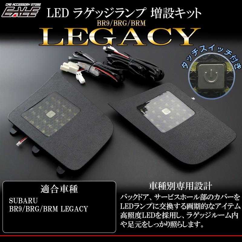 SUBARU（スバル） BR9 BRG BRM レガシィ ツーリングワゴン LED