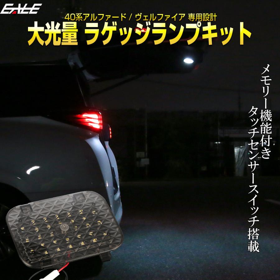 アルファード 40系 ヴェルファイア ラゲッジランプ 大光量 タッチ