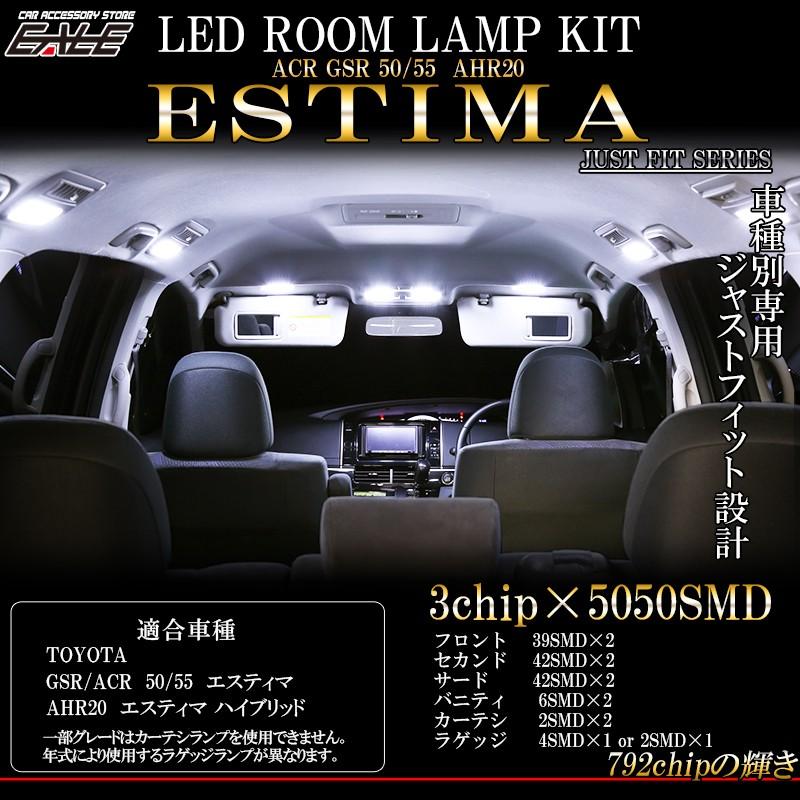 トヨタ エスティマ 50系 20系 専用設計 LEDルームランプ セット 高輝度 3chip SMD 6000K 純白光 ACR50 ACR55 GSR50 GSR55 AHR20 前期 中期 後期 対応