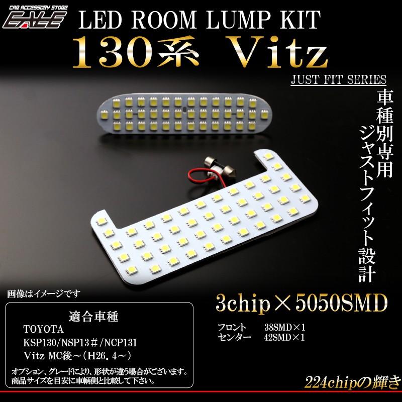 130系 ヴィッツ KSP130 NSP130 NSP 135 NCP131 LED ルームランプ 後期 R-267｜eale｜02