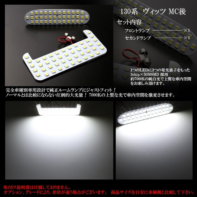 ヴィッツ 130系 KSP130 NSP130 NSP 135 NCP131 LED ルームランプ 後期