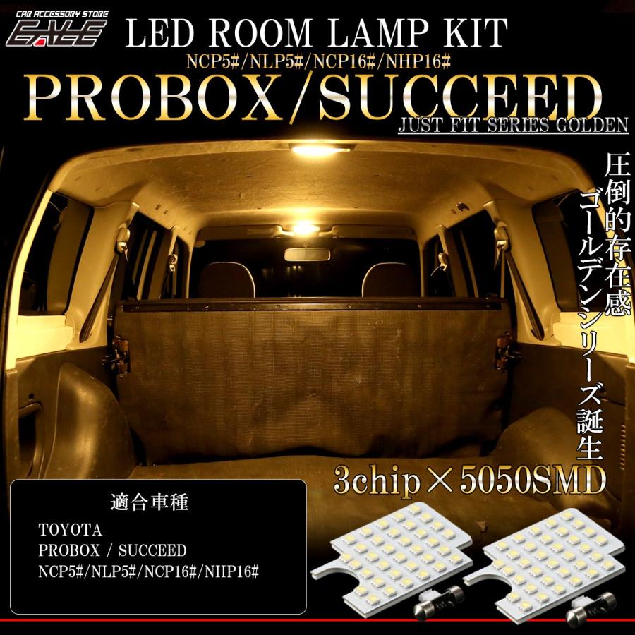 50系 160系 プロボックス サクシード NCP160V 165V系 LED ルームランプ ウォームホワイト 電球色 3000K R-282｜eale｜02