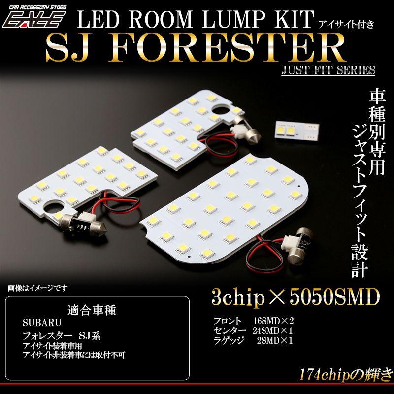 SJ系 フォレスター アイサイト付 LED ルームランプ R-286｜eale｜02