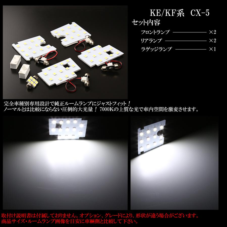 KE系 KF系 CX-5 LED ルームランプ 5点 R-291｜eale｜03