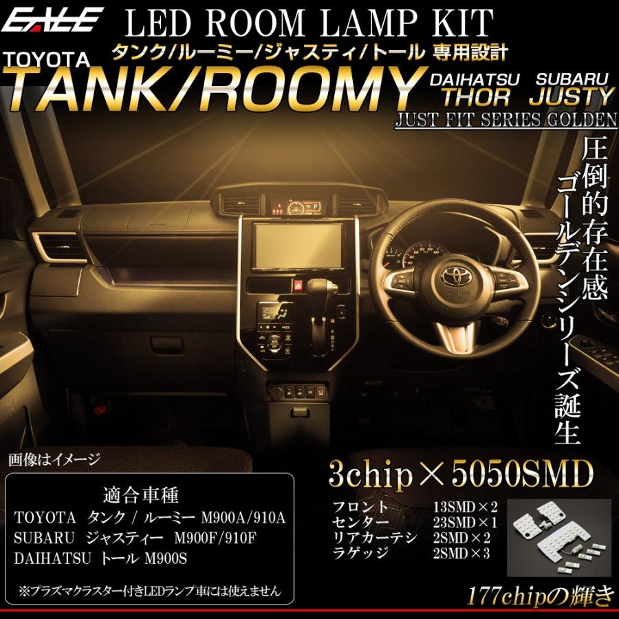 ルーミー タンク スバル ジャスティ ダイハツ トール LED ルーム