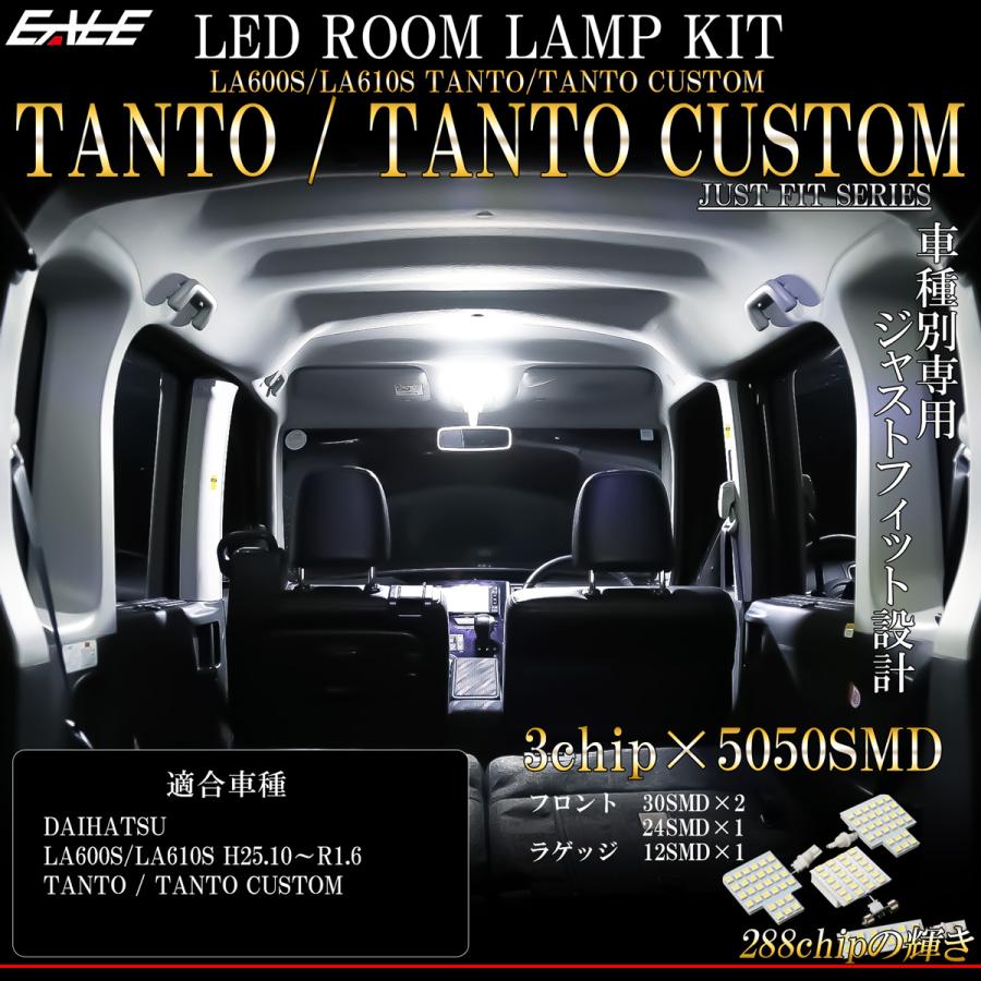 タント LA600S LA610S タントカスタム 前期 後期 LED ルームランプ