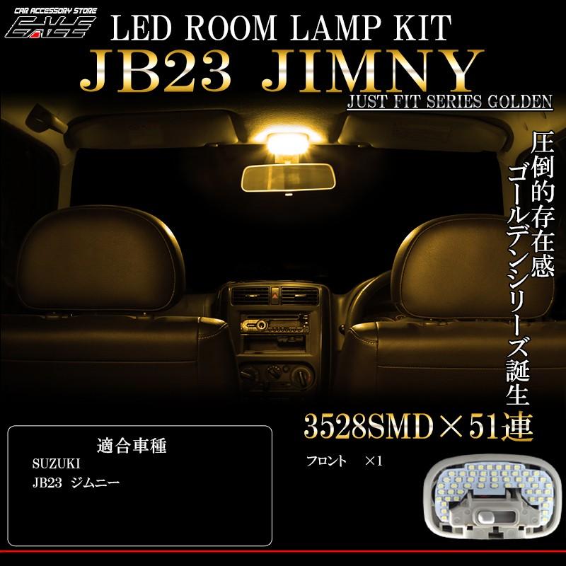 ジムニー JB23 LED ルームランプ 電球色 3000K ウォームホワイト 4型