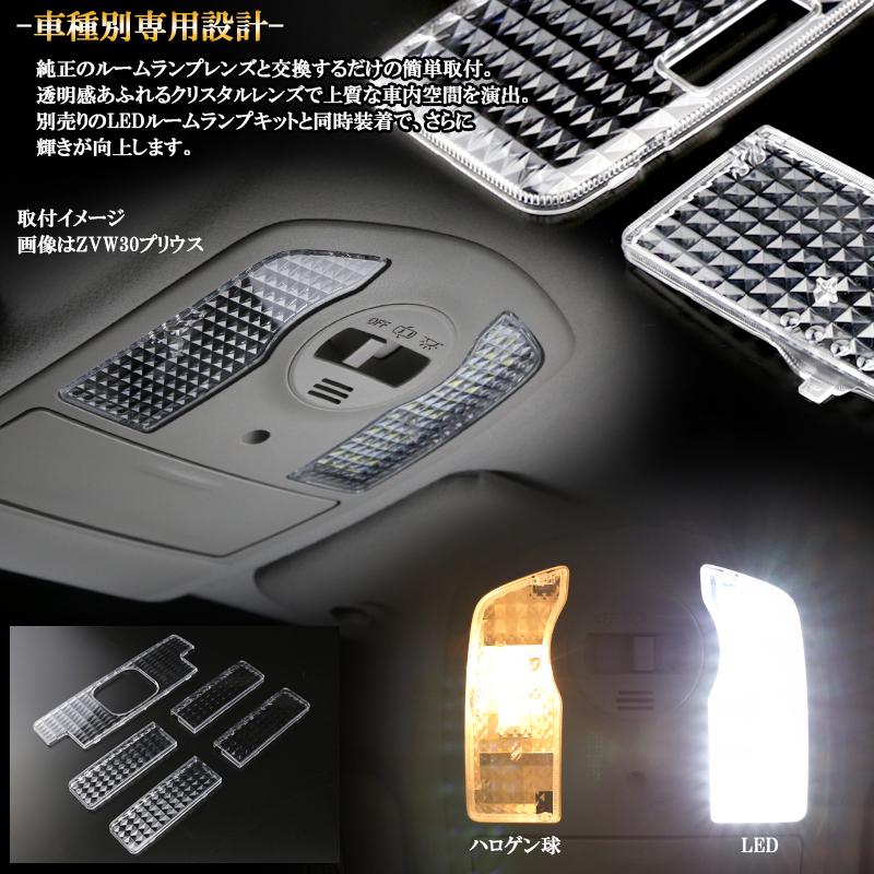 50系 エスティマ ルームランプ カバー クリスタル ルームランプレンズ ルーフ付 R-331 | エスティマ | 02