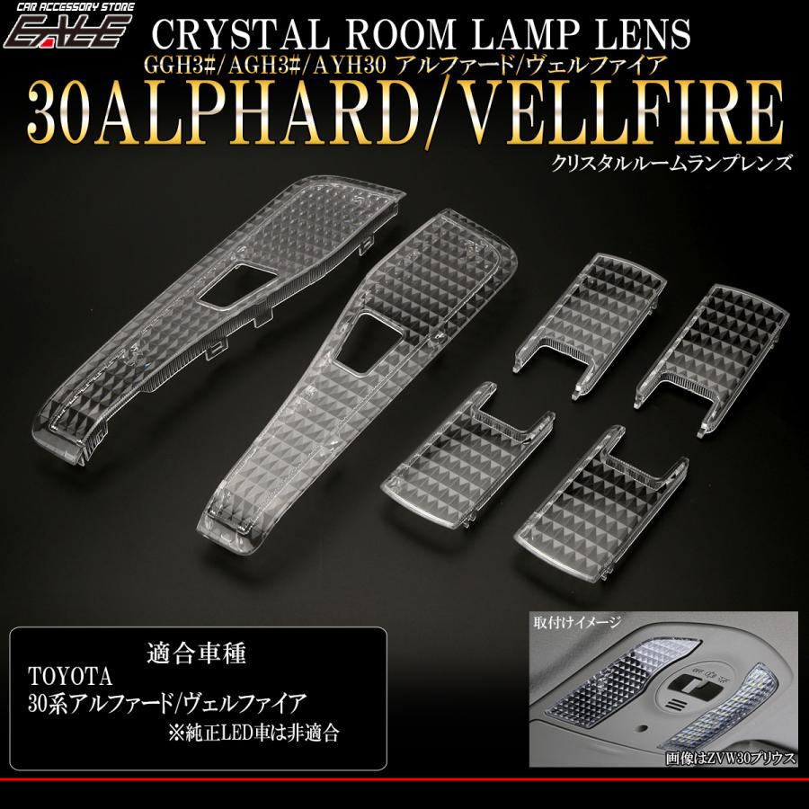 アルファード 30系 ヴェルファイア ルームランプ カバー クリスタル