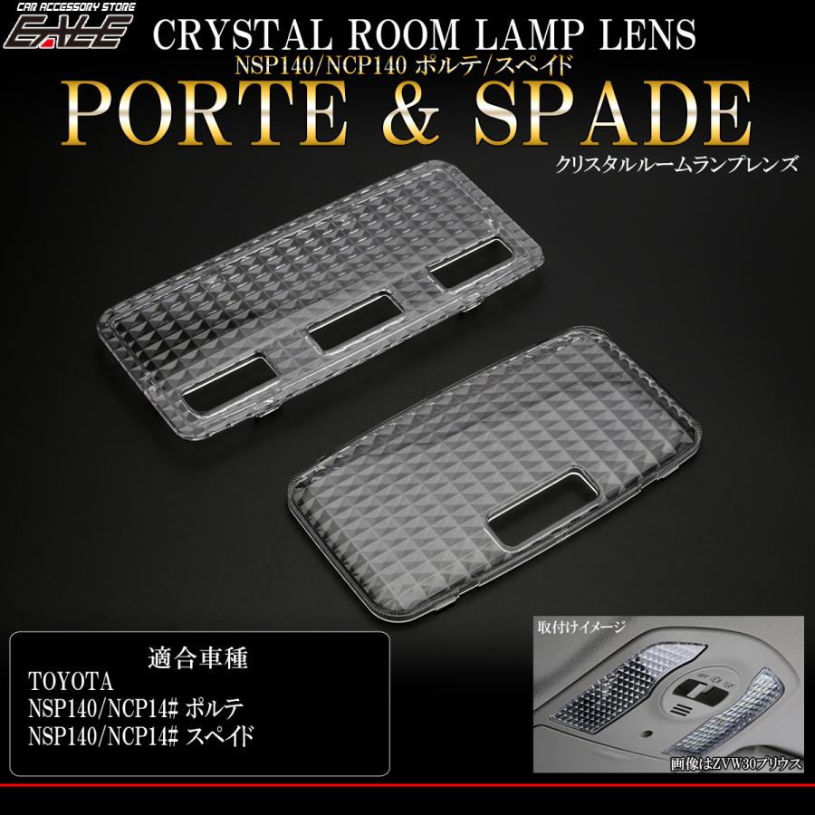 ポルテ 140系 スペイド NSP140 NCP140 ルームランプ カバー