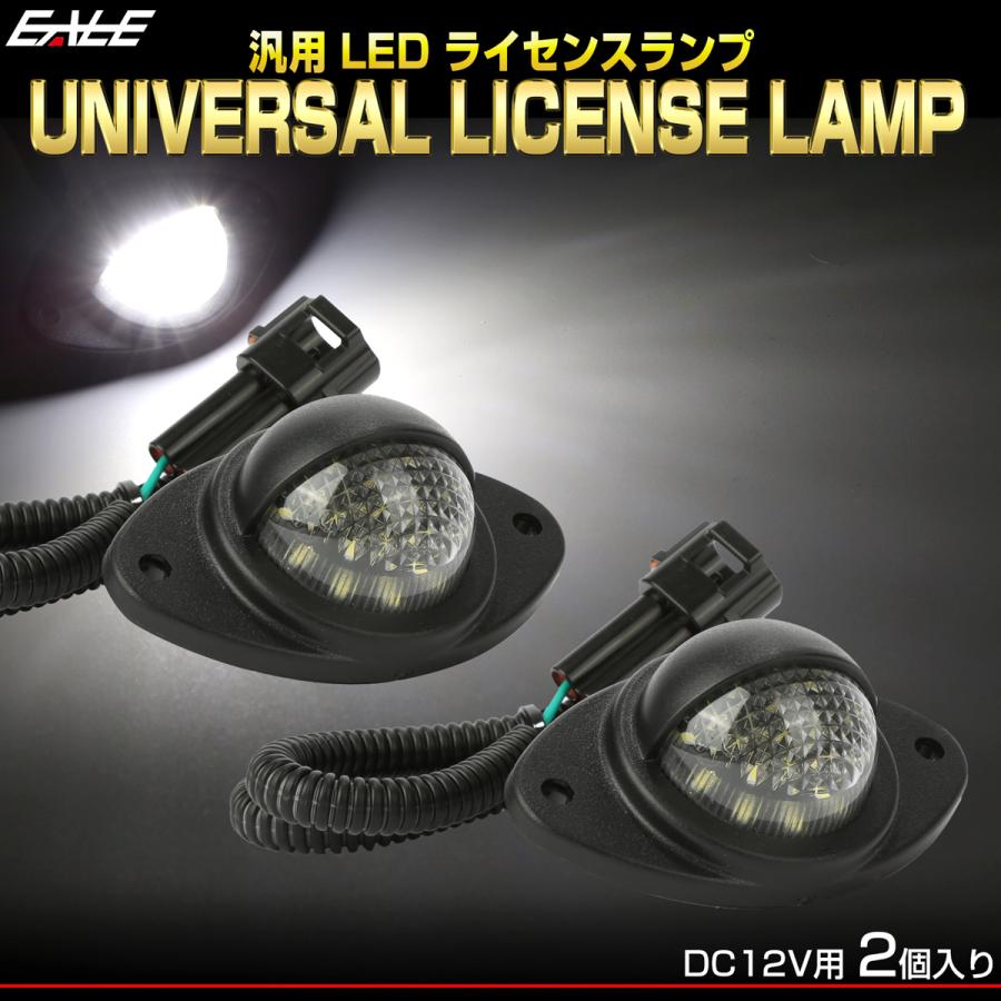 LED ライセンスランプ 12V 2個セット 6500K ボートトレーラーや