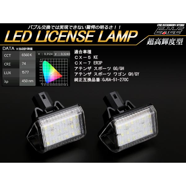 マツダ（Mazda） LED ライセンスランプ KE系 CX-5 ER3P CX-7 GG系 GH系