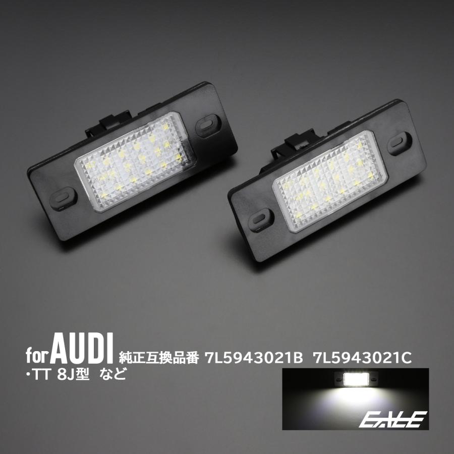 Audi（アウディ） LED ライセンスランプ TT クーペ 8J型 ネジ固定