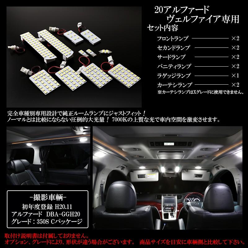 アルファード 20系 ヴェルファイア LED ルームランプ 11点 ホワイト
