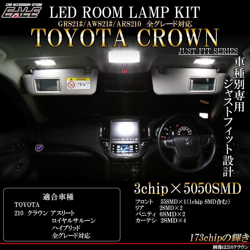 210クラウン　ルームランプユニット クラウン 210系 LED ルームランプ アスリート ロイヤルサルーン