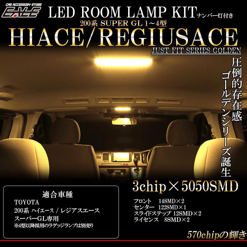 200系 ハイエース レジアスエース LED ルームランプ キット 3000K 電球色 スーパーGL 専用 3型 2型 1型 対応 R-419｜eale｜02