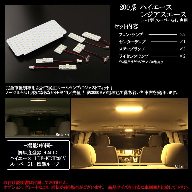 200系 ハイエース レジアスエース LED ルームランプ キット 3000K 電球色 スーパーGL 専用 3型 2型 1型 対応 R-419｜eale｜04