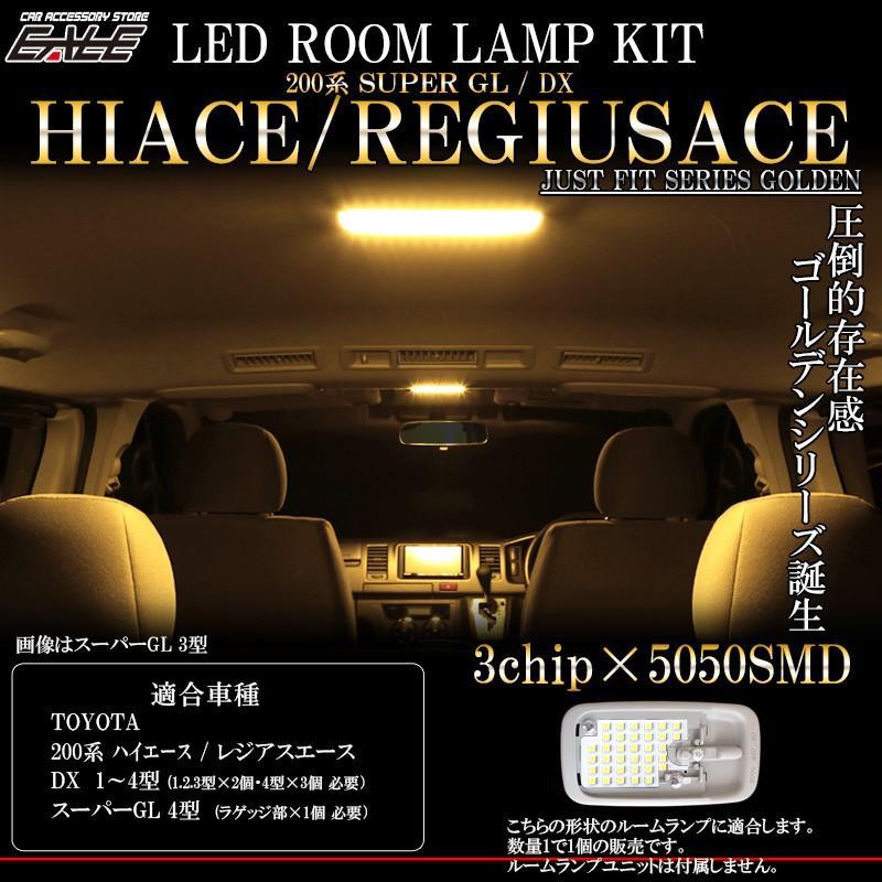 ハイエース 200系 8型 7型 6型 5型 4型 3型 2型 1型 LED ルームランプ