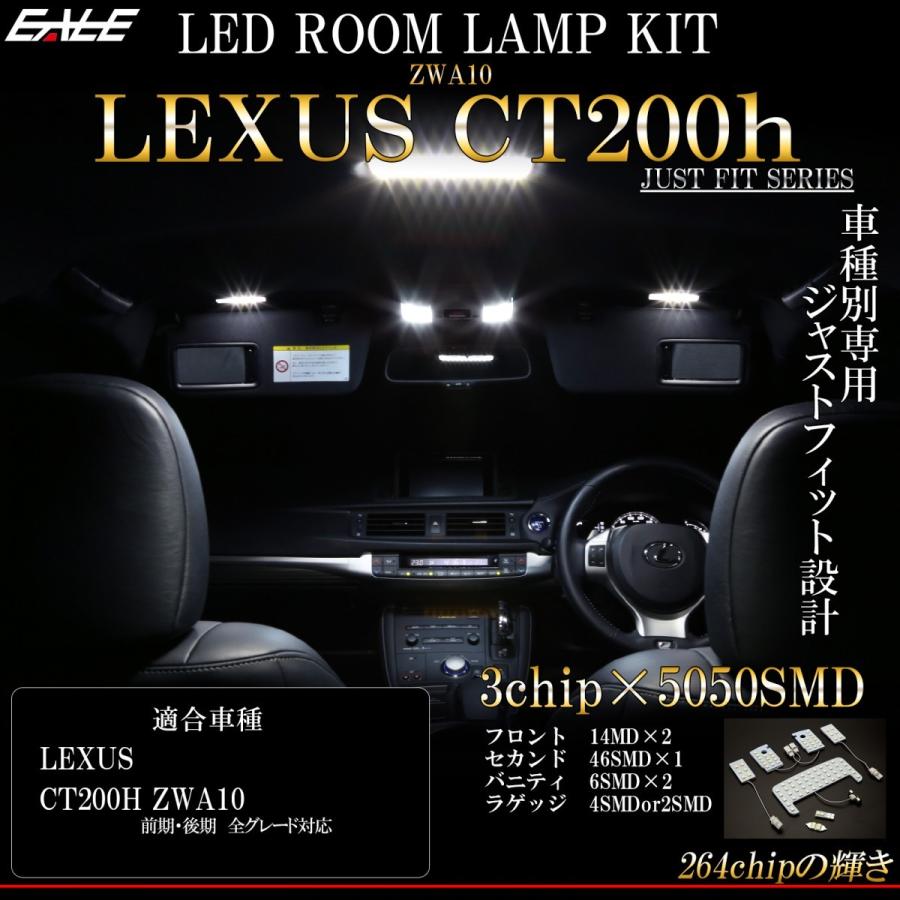 レクサス（LEXUS） CT200h LED ルームランプ ZWA10系 ホワイト 7000K