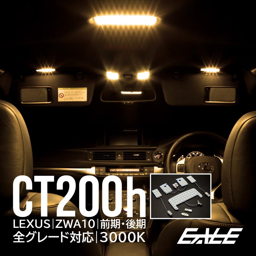 レクサス（LEXUS） CT200h LED ルームランプ ZWA10系 電球色 3000K