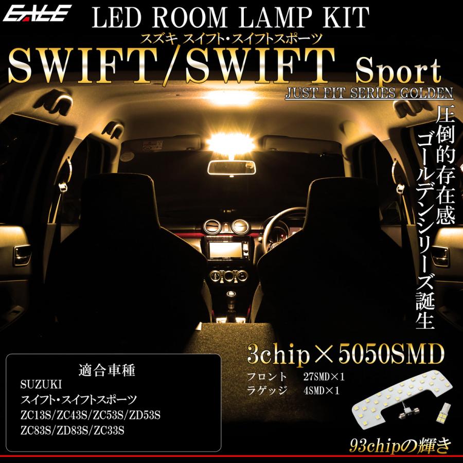 スイフト スイフトスポーツ LED ルームランプ 電球色 3000K スイフト スイフトスポーツ LED ルームランプ 電球色 3000K