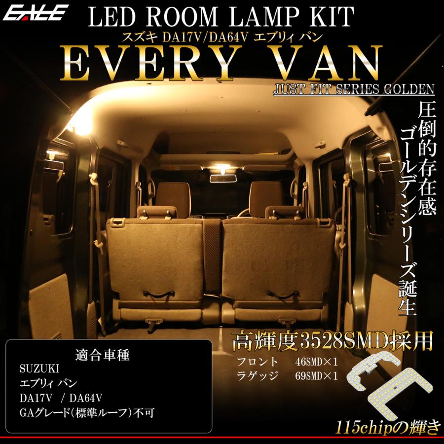 エブリイワゴン LED ルームランプ DA17V DA64V エブリイバン エブリィ