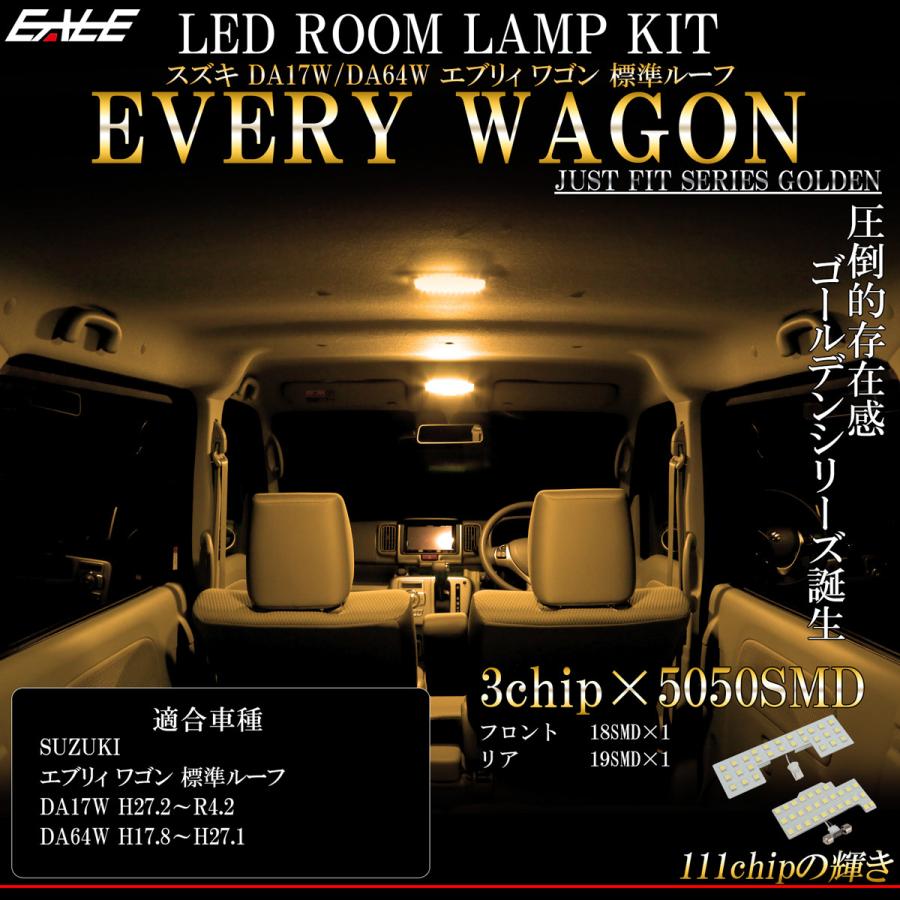 エブリイワゴン エブリィ LED ルームランプ スズキ DA17W DA64W ワゴン