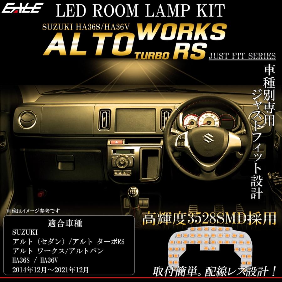 アルト ワークス ターボRS バン HA36S HA36V LED ルームランプ 電球色 3000K ウォームホワイト R-450-A｜eale｜02