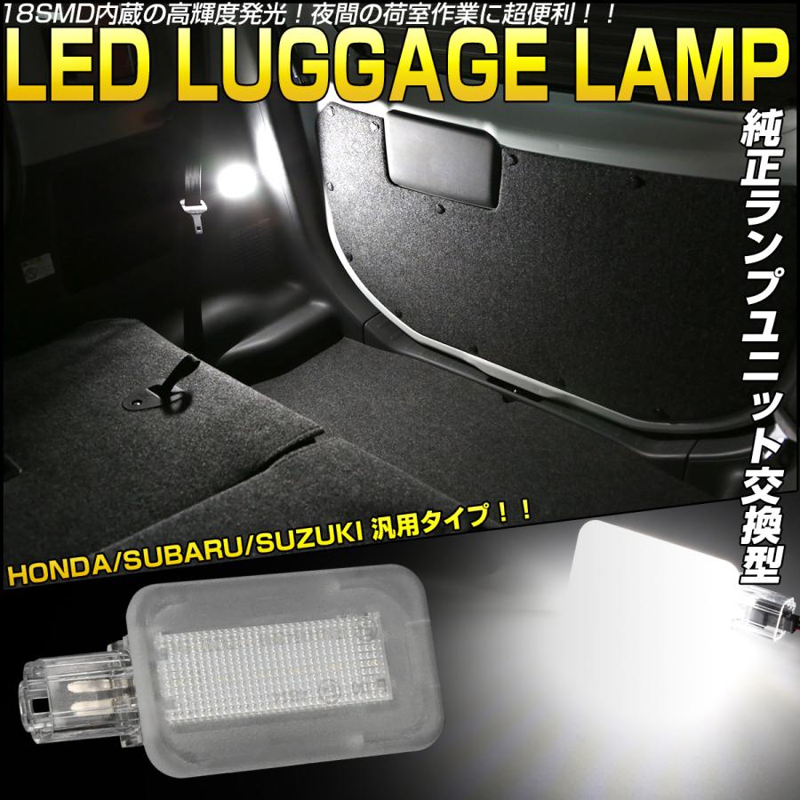 純正交換型 LEDラゲッジランプ ホンダ スバル スズキ汎用 カプラーオン設計 R-461｜eale｜02