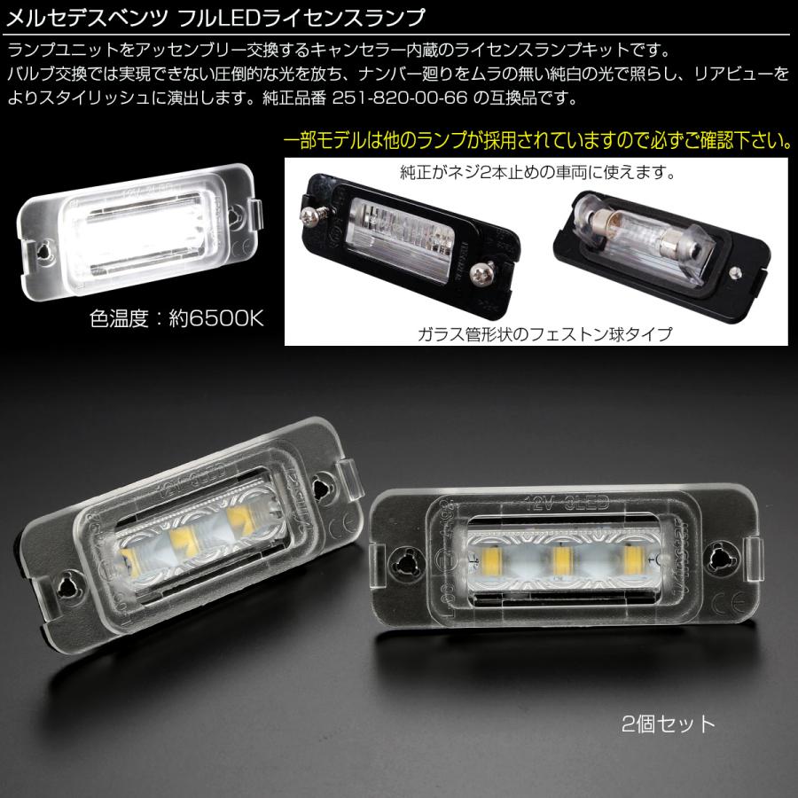 ベンツ W450 W451 専用設計キャンセラー内蔵 LED ナンバー灯 Mercedes-Benz（メルセデス・ベンツ） ベンツ LED ライセンスランプ ML