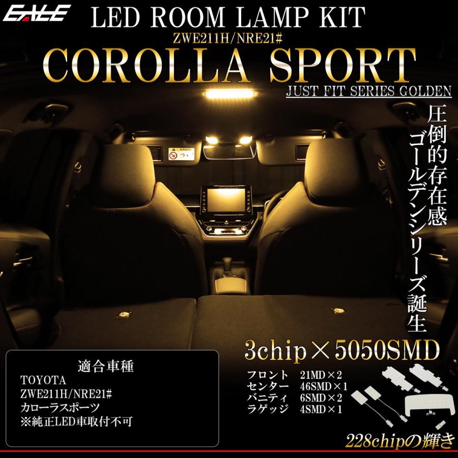 カローラ 210系 スポーツ LED ルームランプ 3000K 電球色 ウォーム