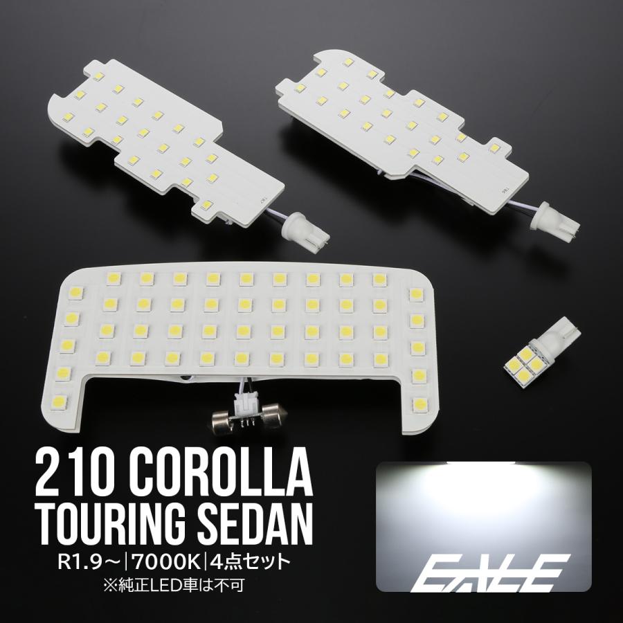 210系 カローラ ツーリング セダン Led ルームランプ 専用設計 純白光 7000k ホワイト 取説付 トヨタ車 R 485 R 485 オートパーツ専門店 Eale Store 通販 Yahoo ショッピング