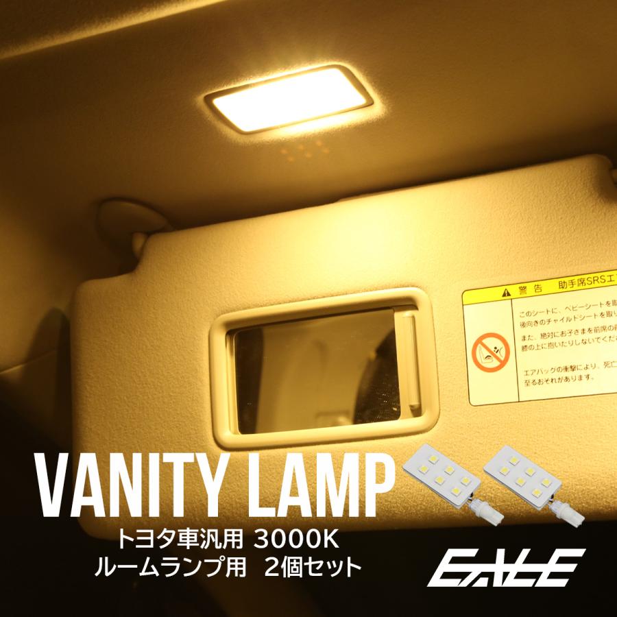 トヨタ汎用 Led バニティランプ 専用設計 ウォームホワイト 3000k 電球色 ルームランプ 2個セット R 504 R 504 オートパーツ専門店 Eale Store 通販 Yahoo ショッピング