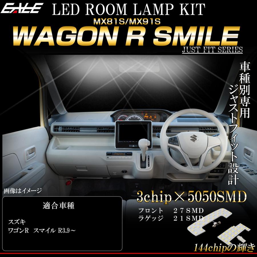 ワゴンR スマイル MX81S MX91S WAGON R SMILE LED ルームランプ 純白光