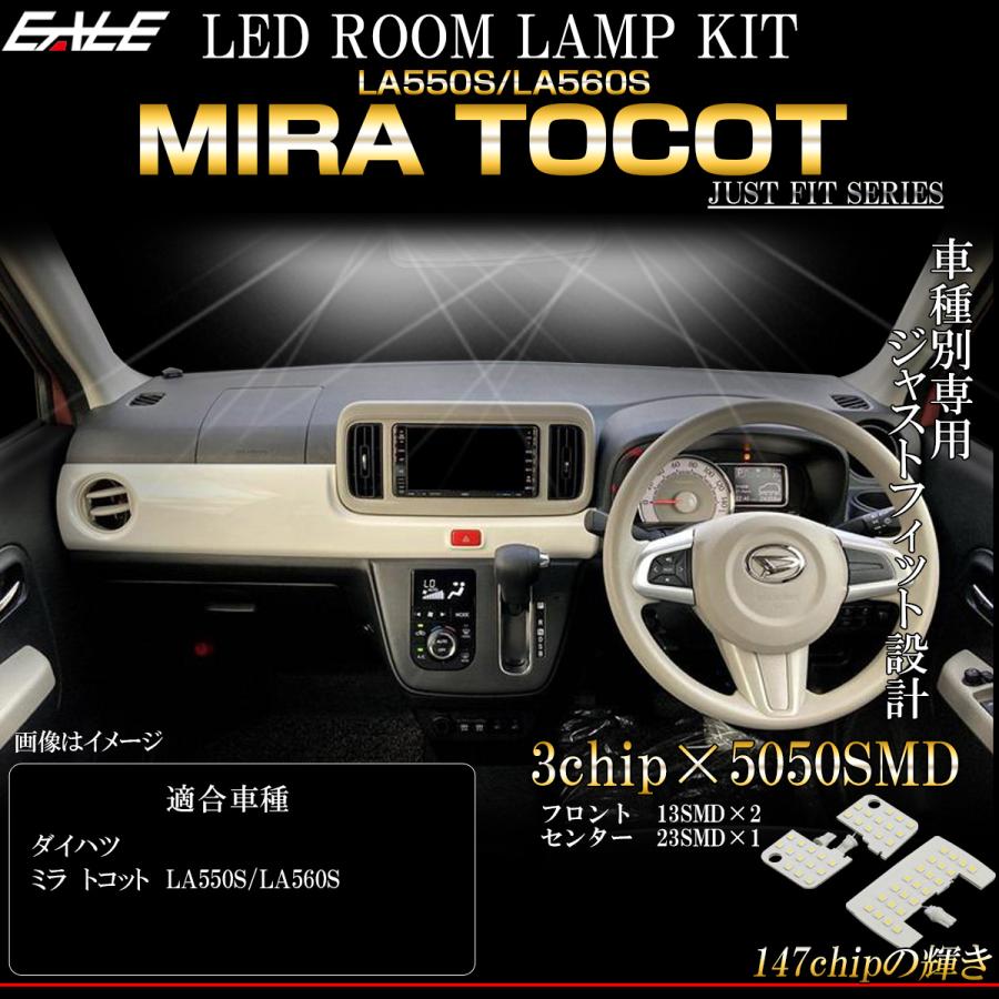 ミラ トコット TOCOT LA550S LA560S LED ルームランプ 純白光 7000K ホワイト R-515｜eale｜02