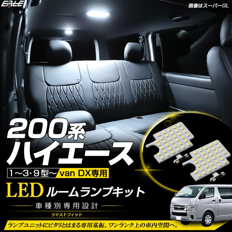 ハイエース 200系 DX 9型 1型 2型 3型 LED ルームランプ ホワイト R