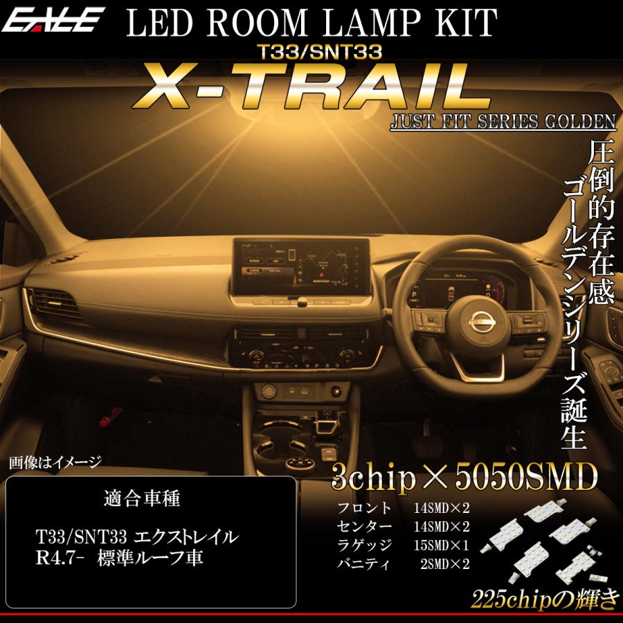 エクストレイル T33 X-TRAIL LED ルームランプ 標準ルーフ車用 3000K