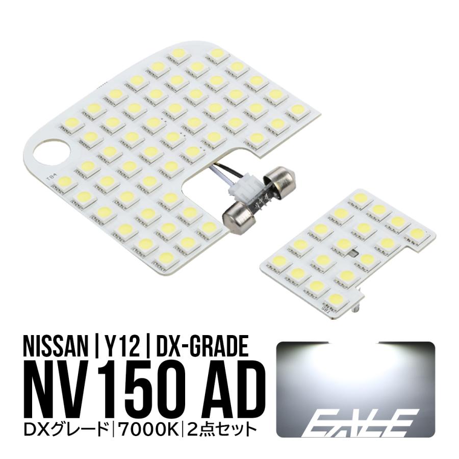 日産（NISSAN） NV150 ADバン Y12系 LED ルームランプ DXグレード 室内