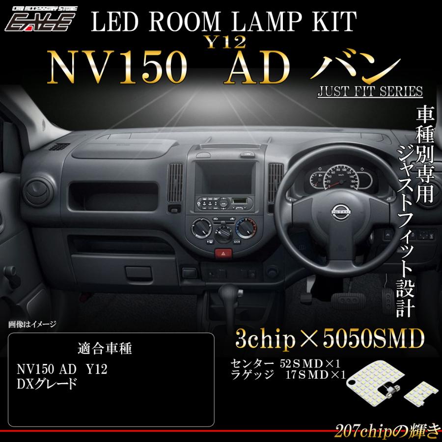 日産（NISSAN） NV150 ADバン Y12系 LED ルームランプ DXグレード 室内