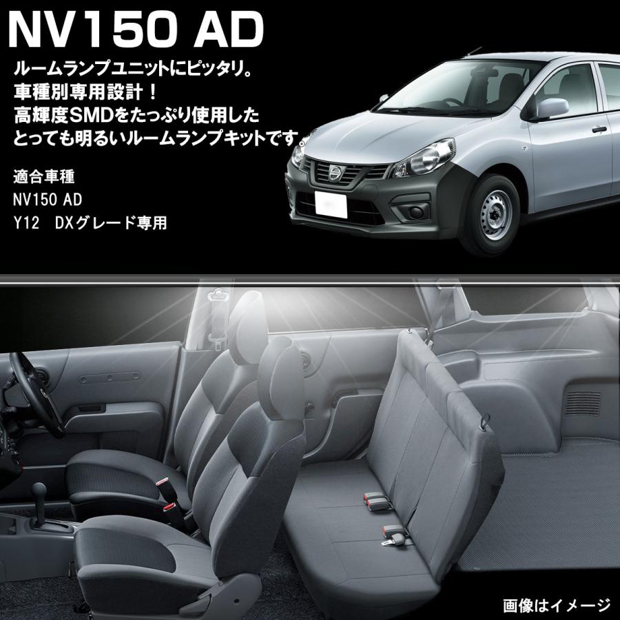 日産（NISSAN） NV150 ADバン Y12系 LED ルームランプ DXグレード 室内